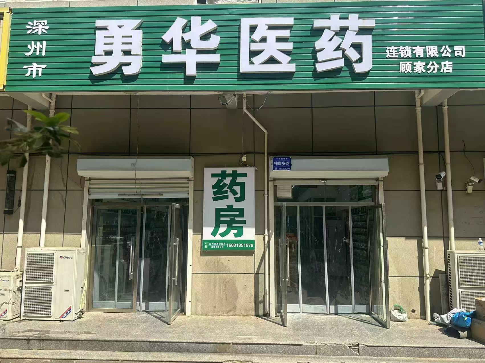 顾家分店